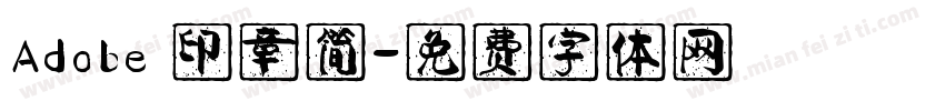Adobe 印章简字体转换